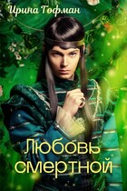Любовь смертной (Ирина Гофман)