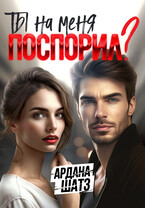 Ты на меня поспорил? (Ардана Шатз)
