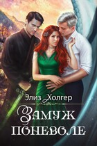 Замуж поневоле (Элиз Холгер)