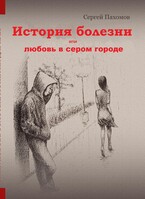 История болезни или любовь в сером городе (Сергей Пахомов)