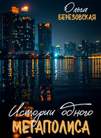 Истории одного мегаполиса. Всё только начинается (Ольга Березовская)
