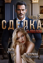 Сделка с дьяволом. Часть 3 (Вита Фокс
                                                                                                            
                                                                                                                                                                                                                                        ,
                                                                
                                                                                                                                            Мариан Маринова)