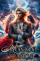 Морской Дьявол (Женя Штейн)