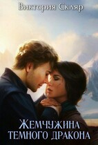 Жемчужина темного дракона (Виктория Скляр)