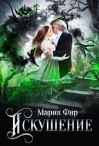Искушение (Мария Фир)