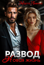 Развод. Новая жизнь (Марта Левина)