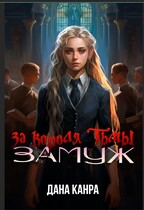 Замуж за короля тьмы (Дана Канра)