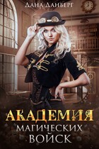 Академия магических войск (Дана Данберг)