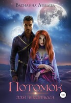 Потомок для аншиасса (Василина Лебедева)