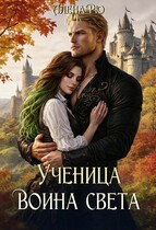 Ученица Воина света (Алёна Рю)