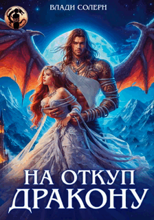 На откуп дракону! (Влади Солерн)