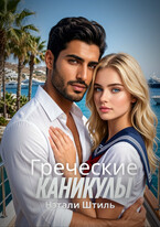 Греческие каникулы (Нэтали Штиль)
