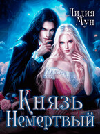 Князь Немертвый (Лидия Мун)