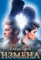 ИЗМЕНА (Елена Грэй)