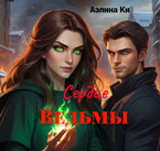 Сердце Ведьмы (Аэлина Ки)