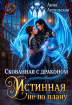 Скованная с драконом. Истинная не по плану (Анна Апрельская)