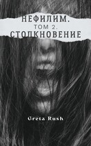 Нефилим. Том 2. Столкновение (Greta Rush)