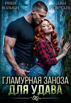 Гламурная Заноза для Удава (Лана Светлая
                                                                                                            
                                                                                                                                                                                                                                        ,
                                                                
                                                                                                                                            Риша Вольная)