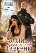 Хозяйка захудалой таверны (Евгения Зимина)