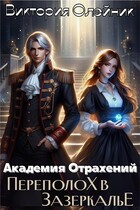 Академия Отражений 2. Переполох в Зазеркалье (Виктория Олейник)