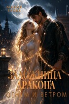 Заложница дракона. Огнём и ветром (Мария Ерова)