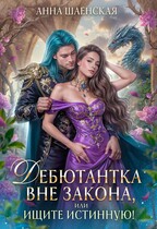 Дебютантка вне закона, или Ищите истинную!♥️ (Анна Шаенская)