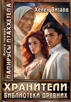 Хранители библиотеки Древних (Хелен Визард)