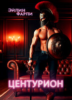 Центурион (Эйлин Фарли)