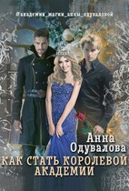Как стать королевой академии (Анна Одувалова)