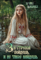 За стрелой пойдёшь, и не такое найдёшь (Ирина Павлова)