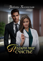 Подари мне счастье (Lyubov Khilinskaya)