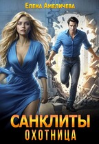 Санклиты. Охотница (Елена Амеличева)