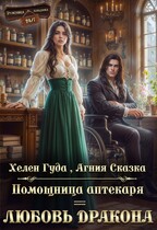 Помощница аптекаря = любовь дракона (Хелен Гуда
                                                                                                            
                                                                                                                                                                                                                                        ,
                                                                
                                                                                                                                            Агния Сказка)