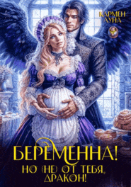 Беременна, но (не) от тебя, Дракон! (Кармен Луна)