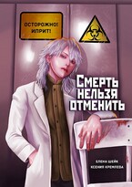 Смерть нельзя отменить (Елена Шейк
                                                                                                            
                                                                                                                                                                                                                                        ,
                                                                
                                                                                                                                            Ксения Кремлёва)