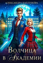 Волчица в академии (Александра Каплунова)