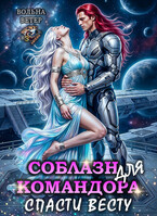 Соблазн для командора. Спасти Весту (Вольна Ветер)