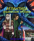 Атлантида. Эльфийские хроники (Victor Shivalov)