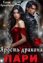 Пари. Ярость дракона (Елена Арматина)