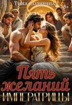 Пять желаний императрицы (Тина Солнечная)