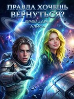Правда хочешь вернуться? (Алиса Брейцарь)