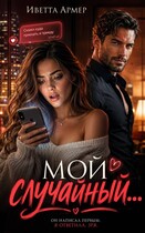 Мой случайный… (Иветта Армер)