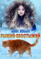 Рыжий-бесстыжий (Анна Жилло)