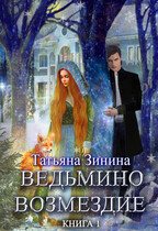 Ведьмино возмездие. Книга 1 (Татьяна Зинина)