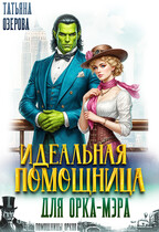 Идеальная помощница для орка-мэра (Татьяна Озерова)