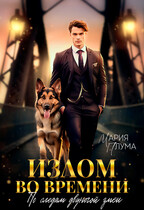 Излом во времени. По следам двуногой змеи (Мария Плума)