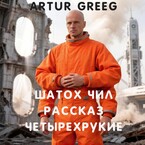 Шатох Чил Рассказ «Четырехрукие» (Artur Greeg)