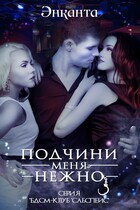 Подчини меня нежно (Энканта)