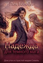 Надежда для тёмного мага (Лея Болейн)
