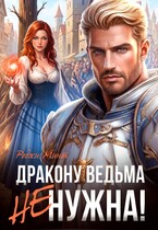 Дракону ведьма не нужна! (Реджи Минт)